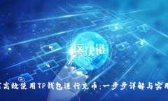 如何高效使用TP钱包进行充币：一步步
