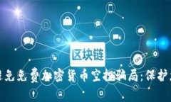 如何识别并避免免费加密货币空投骗局