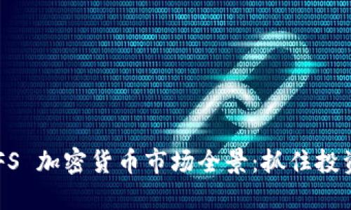 2023 年 BFS 加密货币市场全景：抓住投资机会与挑战