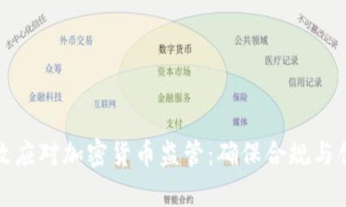 如何有效应对加密货币监管:确保合规与创新并存