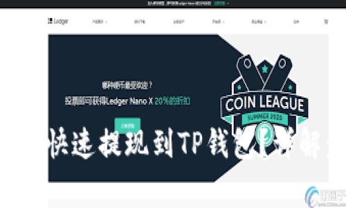 如何将USDT安全、快速提现到TP钱包？详解步骤与注意事项