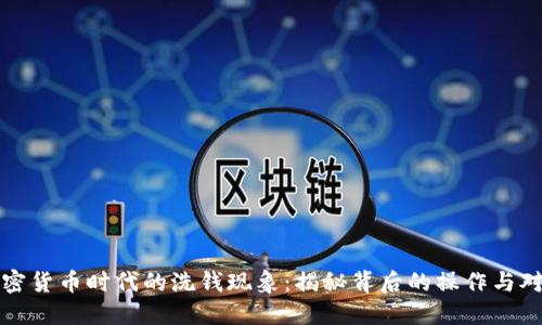加密货币时代的洗钱现象:揭秘背后的操作与对策