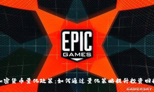加密货币量化政策:如何通过量化策略提升投资回报