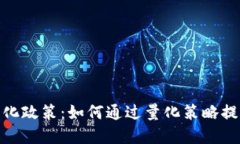 加密货币量化政策：如何通过量化策略