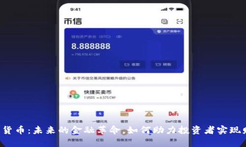 IGP加密货币：未来的金融革命，如何助力投资者实现财富增值