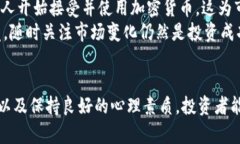 加密货币市场最新趋势分析：实现投资