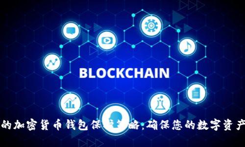 有效的加密货币钱包保护策略：确保您的数字资产安全