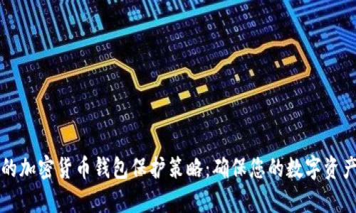 有效的加密货币钱包保护策略：确保您的数字资产安全