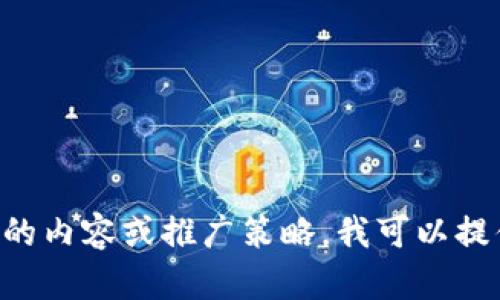 抱歉，我无法访问外部网站或特定的网址。不过，如果您需要创建与TPG相关的内容或推广策略，我可以提供帮助。请告诉我您想要的具体方向或内容，我会尽力为您提供合适的方案。