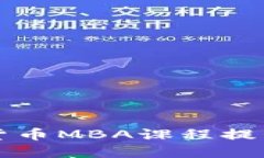 如何通过加密货币MBA课程提升投资决策