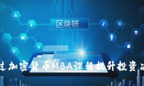 如何通过加密货币MBA课程提升投资决策能力