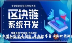 复旦大学加密货币研究：开创数字货币