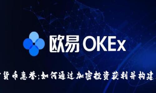 加密货币惠誉:如何通过加密投资获利并构建财富