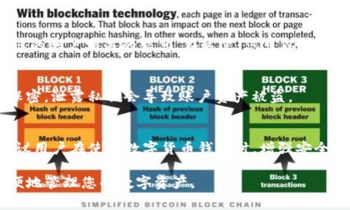 要查看TP钱包中的公钥，您可以按照以下步骤进行操作。请注意，具体步骤可能因TP钱包版本而有所不同，但通常情况下，它们的导航逻辑是相似的。以下是一个详细的指南，帮助您找到公钥。

步骤一：打开TP钱包
首先，确保您的TP钱包已经安装在手机上。然后，点击图标将其打开。

步骤二：登录您的钱包
在打开TP钱包后，您需要使用您的助记词、私钥或指纹等方式登录到您的钱包。如果您是新用户，请确保您已经创建了一个钱包，并备份了您的助记词以防丢失。

步骤三：找到钱包设置
登录后，您将看到主界面。在这个界面上，寻找设置图标，通常它呈齿轮状。点击它以进入钱包设置。

步骤四：查看地址和公钥
在设置菜单中，您可能会看到“我的地址”或“账户信息”。点击进入，查看与您的账户相关的信息。在这里，您可以找到钱包地址和公钥。通常情况下，公钥和地址是有一定关系的。

步骤五：安全操作
请务必小心处理您的公钥和私钥。公钥可以公开分享，但私钥应保持绝对保密。泄露私钥会导致账户资产被盗。

总结
查看TP钱包中的公钥相对简单。通过几个步骤，您就可以找到相关信息。建议用户在使用数字货币钱包时，增强安全意识，避免不必要的风险。

以上是查看TP钱包公钥的一些简单步骤。确保您遵循这些步骤，安全又方便地管理您的数字资产。