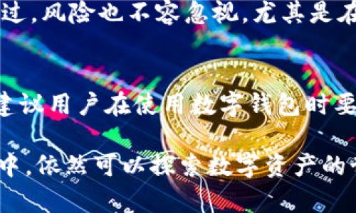 TP钱包（TokenPocket Wallet）是一款受到广泛欢迎的去中心化数字钱包，主要用于存储和管理各种加密货币。它支持多个公链，用户可以在其中跨链进行交易和资产管理。然而，关于TP钱包在国内的使用情况，许多人有疑问。本文将为您解答这个问题，并深入探讨TP钱包的特点以及在中国的应用现状。

TP钱包概述
TP钱包是一款多功能的数字资产管理工具，允许用户安全地存储、接收和转账各种加密货币。它支持以太坊、比特币、Tron等多条公链，给予用户更多选择。此外，TP钱包还配备了一些实用的功能，如去中心化交易所（DEX）连接、DApp浏览器等。通过这些功能，用户可以更加便捷地参与到加密货币生态中。

TP钱包的主要特点
TP钱包拥有多项特点，吸引了全球范围内的用户。其中最显著的特点包括：
ul
  listrong多链支持：/strongTP钱包支持多种主流公链，用户可以在一个钱包中管理多个类型的数字资产。/li
  listrong安全性：/strongTP钱包采取私钥本地存储的方式，用户的资产安全性较高，减少了因中心化交易所泄露带来的风险。/li
  listrong用户友好：/strong界面设计简单、直观，适合各种水平的用户使用，无论是新手还是老鸟都能轻松上手。/li
  listrongDApp支持：/strong用户可以通过TP钱包直接访问多个去中心化应用，提升了资产的流动性和使用场景。/li
/ul

TP钱包在国内的使用情况
在中国，使用TP钱包或其他数字货币钱包面临一定的政策风险。虽然数字货币和区块链技术在全球范围内发展迅速，但中国对加密货币的监管相对严格。2017年，中国央行宣布禁止ICO和虚拟货币交易，后续也不断加强监管。这使得许多数字货币交易所无法在中国正常运营，因此TP钱包的使用情况也受到了影响。

如何在国内使用TP钱包？
尽管存在政策限制，依然有一些途径可以在国内使用TP钱包：
ul
  listrong使用科学上网工具：/strong由于某些网站和服务可能被屏蔽，用户可以尝试使用VPN等工具访问TP钱包的官方网站和相关功能。/li
  listrong选择合适的公链：/strong一些去中心化的生态系统在中国的受欢迎程度较高，选择这些公链进行资产管理和交易，也许能绕过一些政策风险。/li
  listrong小规模操作：/strong建议用户在使用TP钱包时，尽量控制资产的规模。避免大额交易，以降低潜在风险。/li
/ul

TP钱包的优势与风险
在使用TP钱包时，用户应综合考虑其优势与风险。优势方面，TP钱包具备多链支持、高安全性及良好的用户体验，使得资产管理变得更加便捷。不过，风险也不容忽视，尤其是在中国监管环境下，使用数字资产可能会面临法律风险。

总结
TP钱包在国内的使用是一个复杂的话题。尽管在技术层面上，TP钱包提供了安全和便捷的数字资产管理解决方案，但政策风险不容忽视。因此，建议用户在使用数字钱包时要谨慎，理性对待投资，确保自身的资产安全。同时，我们也期待未来中国的监管政策能够逐步明朗，为数字货币的发展提供一个更为友好的环境。

无论如何，TP钱包作为一款去中心化钱包，确实为全球用户提供了更为多样化的选择。它的安全性和多功能性使得用户即使在复杂的监管环境中，依然可以探索数字资产的世界。希望每一个用户都能在使用TP钱包的过程中，获得良好的体验与收益。