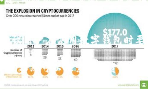 TP钱包（TokenPocket Wallet）是一款受到广泛欢迎的去中心化数字钱包，主要用于存储和管理各种加密货币。它支持多个公链，用户可以在其中跨链进行交易和资产管理。然而，关于TP钱包在国内的使用情况，许多人有疑问。本文将为您解答这个问题，并深入探讨TP钱包的特点以及在中国的应用现状。

TP钱包概述
TP钱包是一款多功能的数字资产管理工具，允许用户安全地存储、接收和转账各种加密货币。它支持以太坊、比特币、Tron等多条公链，给予用户更多选择。此外，TP钱包还配备了一些实用的功能，如去中心化交易所（DEX）连接、DApp浏览器等。通过这些功能，用户可以更加便捷地参与到加密货币生态中。

TP钱包的主要特点
TP钱包拥有多项特点，吸引了全球范围内的用户。其中最显著的特点包括：
ul
  listrong多链支持：/strongTP钱包支持多种主流公链，用户可以在一个钱包中管理多个类型的数字资产。/li
  listrong安全性：/strongTP钱包采取私钥本地存储的方式，用户的资产安全性较高，减少了因中心化交易所泄露带来的风险。/li
  listrong用户友好：/strong界面设计简单、直观，适合各种水平的用户使用，无论是新手还是老鸟都能轻松上手。/li
  listrongDApp支持：/strong用户可以通过TP钱包直接访问多个去中心化应用，提升了资产的流动性和使用场景。/li
/ul

TP钱包在国内的使用情况
在中国，使用TP钱包或其他数字货币钱包面临一定的政策风险。虽然数字货币和区块链技术在全球范围内发展迅速，但中国对加密货币的监管相对严格。2017年，中国央行宣布禁止ICO和虚拟货币交易，后续也不断加强监管。这使得许多数字货币交易所无法在中国正常运营，因此TP钱包的使用情况也受到了影响。

如何在国内使用TP钱包？
尽管存在政策限制，依然有一些途径可以在国内使用TP钱包：
ul
  listrong使用科学上网工具：/strong由于某些网站和服务可能被屏蔽，用户可以尝试使用VPN等工具访问TP钱包的官方网站和相关功能。/li
  listrong选择合适的公链：/strong一些去中心化的生态系统在中国的受欢迎程度较高，选择这些公链进行资产管理和交易，也许能绕过一些政策风险。/li
  listrong小规模操作：/strong建议用户在使用TP钱包时，尽量控制资产的规模。避免大额交易，以降低潜在风险。/li
/ul

TP钱包的优势与风险
在使用TP钱包时，用户应综合考虑其优势与风险。优势方面，TP钱包具备多链支持、高安全性及良好的用户体验，使得资产管理变得更加便捷。不过，风险也不容忽视，尤其是在中国监管环境下，使用数字资产可能会面临法律风险。

总结
TP钱包在国内的使用是一个复杂的话题。尽管在技术层面上，TP钱包提供了安全和便捷的数字资产管理解决方案，但政策风险不容忽视。因此，建议用户在使用数字钱包时要谨慎，理性对待投资，确保自身的资产安全。同时，我们也期待未来中国的监管政策能够逐步明朗，为数字货币的发展提供一个更为友好的环境。

无论如何，TP钱包作为一款去中心化钱包，确实为全球用户提供了更为多样化的选择。它的安全性和多功能性使得用户即使在复杂的监管环境中，依然可以探索数字资产的世界。希望每一个用户都能在使用TP钱包的过程中，获得良好的体验与收益。