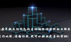 目前，TP钱包并没有提供自动转账的功