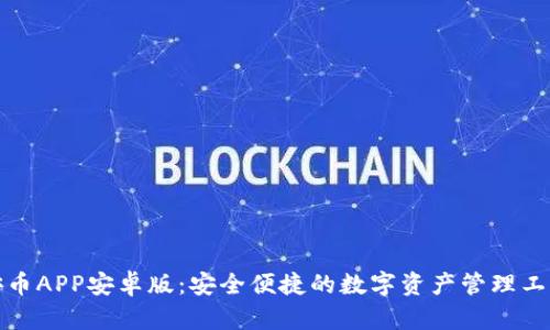 安币APP安卓版:安全便捷的数字资产管理工具