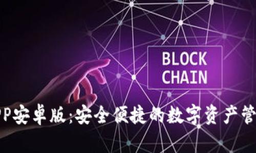 安币APP安卓版:安全便捷的数字资产管理工具