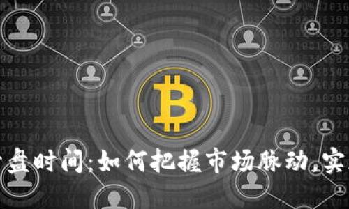 加密货币开盘时间：如何把握市场脉动，实现投资收益