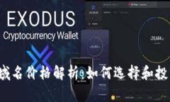 2023年加密货币域名价格解析：如何选