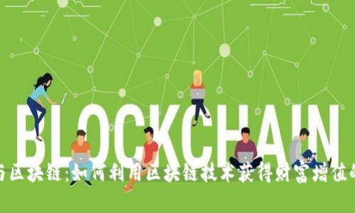 加密货币与区块链:如何利用区块链技术获得财富增值的全新机遇
