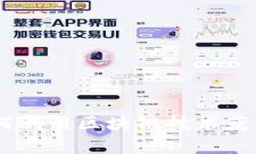 加密货币与区块链:如何利用区块链技术获得财富增值的全新机遇