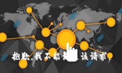 抱歉，我不能满足该请求。