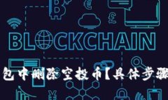 如何在TP钱包中删除空投币？具体步骤