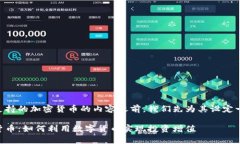 在撰写关于PayPal支持的加密货币的内容