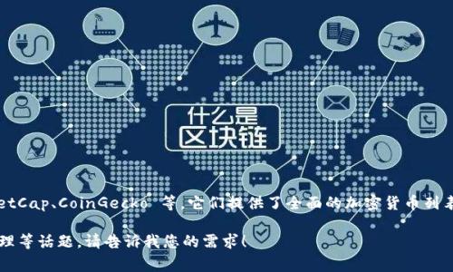 关于“800种加密货币名称”的主题，虽然无法在这里提供完整的 800 种加密货币名称，但我可以为您提供一些流行的加密货币名称，并讨论相关的主题，如如何识别和选择合适的加密货币。以下是一些常见的加密货币名称：

1. 比特币 (Bitcoin, BTC)
2. 以太坊 (Ethereum, ETH)
3. 莱特币 (Litecoin, LTC)
4. 瑞波币 (Ripple, XRP)
5. 比特币现金 (Bitcoin Cash, BCH)
6. 狗狗币 (Dogecoin, DOGE)
7. 梭哈币 (Solana, SOL)
8. 波卡币 (Polkadot, DOT)
9. 恒星币 (Stellar, XLM)
10. Chainlink (LINK)

若您需要更详细的信息，建议查阅专门的加密货币市场平台或数据库，如 CoinMarketCap、CoinGecko 等，它们提供了全面的加密货币列表及其相关信息。

如果您有兴趣，我可以提供一种文章结构来探讨加密货币的市场、投资策略及风险管理等话题。请告诉我您的需求！