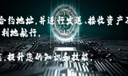 在使用TP钱包的合约地址之前，了解相关的基本知识是很重要的。合约地址是用于智能合约与区块链网络进行交互的唯一标识符。在这篇文章中，我们将详细介绍TP钱包合约地址的使用方法，确保您能够顺利操作。

什么是TP钱包
TP钱包是一个多链数字货币钱包，支持多种区块链资产的存储和管理。它允许用户安全地存储、管理和交易不同类型的加密货币。TP钱包的界面友好，功能齐全，非常适合新手和有经验的用户。

合约地址的定义
合约地址是部署在区块链平台上的智能合约的唯一地址。它就像一个账户，但不仅可以接收和发送数字资产，还能执行预定的功能。用户可以通过合约地址与智能合约进行交互。

如何查找TP钱包的合约地址
在TP钱包中，找到智能合约的合约地址通常很简单。首先，您需要打开TP钱包应用程序。
接下来，您可以通过以下步骤找到合约地址：
ol
    li在应用首页，点击“资产”选项。/li
    li找到您所需的资产，并点击进入其详细页面。/li
    li在资产的详细信息中，您通常可以找到“合约地址”这一项。/li
/ol
记住，合约地址在不同的网络中可能是不同的。如果您使用的是ERC-20代币，确保您获取的是以太坊网络的合约地址。

如何使用TP钱包的合约地址
使用合约地址主要有以下几个方面：

h41. 发送和接收资产/h4
合约地址可以用于发送和接收代币。例如，您可以将资金转入某个智能合约，以获得代币或服务。确保您输入的合约地址是正确的，以避免资金损失。

h42. 交互智能合约/h4
通过合约地址，您可以直接与智能合约进行交互。这包括调用合约中定义的函数，进行交易、质押、投票等操作。具体的交互过程通常会省略许多技术细节，但只需在TP钱包中选择合适的操作即可。

h43. 查看交易记录/h4
每笔与合约的交互都会产生交易记录。您可以通过合约地址在区块链浏览器中查询与该合约相关的所有交易。这对于追踪交易历史和确保交易的透明性是非常重要的。

h44. 了解合约功能/h4
每个合约都有其特定的功能和用途。您可以根据合约地址查询该合约的详细资料，例如其在区块链上的功能、已处理的交易以及其他用户的反馈。这样可以帮助您评估合约的安全性和可靠性。

注意事项
在使用合约地址时，有几个注意事项：
ul
    listrong确保正确性：/strong在进行任何交易前，一定要仔细检查合约地址的正确性。发送到错误的地址可能导致资金的永久损失。/li
    listrong警惕诈骗：/strong某些合约可能是骗局。在与不熟悉的合约交互之前，务必进行充分的研究。/li
    listrong了解合约风险：/strong智能合约可能存在漏洞或设计缺陷。在选择交互的合约时，尽量选择经过审核并在社区中有良好口碑的合约。/li
/ul

总结
TP钱包的合约地址是与智能合约进行交互的重要工具。通过明确的步骤，用户可以轻松找到合约地址，并进行发送、接收资产及与合约交互等操作。然而，在所有操作中，确保信息的准确性和合约的安全性是至关重要的。
随时保持警惕，并对区块链及其应用有深入的理解，将使您在加密货币的世界中更加安全、顺利地航行。

希望本文能为您在使用TP钱包和合约地址时提供有效的指导。请随时进行更多的学习和实践，提升您的知识和技能。