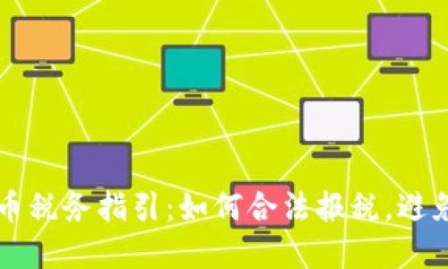 美国加密货币税务指引:如何合法报税,避免罚款及陷阱