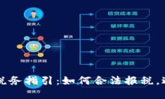 美国加密货币税务指引：如何合法报税