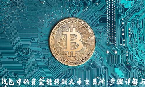 如何将TP钱包中的资金转移到火币交易所:步骤详解与注意事项