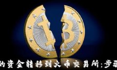 如何将TP钱包中的资金转移到火币交易