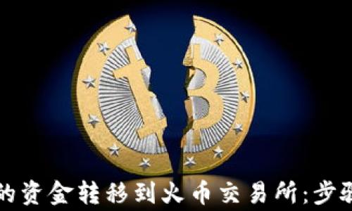 如何将TP钱包中的资金转移到火币交易所:步骤详解与注意事项
