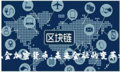 无现金加密货币：未来金融的变革之路