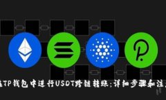 如何在TP钱包中进行USDT跨链转账：详细