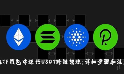 如何在TP钱包中进行USDT跨链转账:详细步骤和注意事项