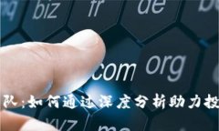 新加密货币分析团队：如何通过深度分