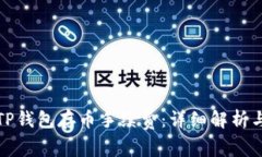 如何降低TP钱包存币手续费：详细解析