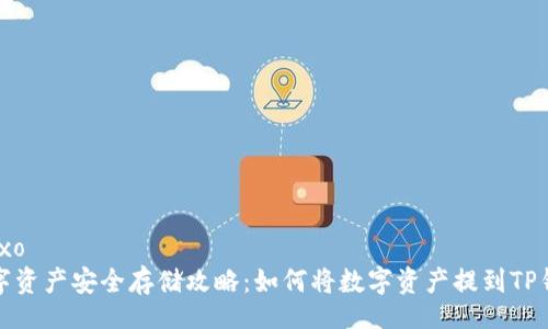 baixo
数字资产安全存储攻略:如何将数字资产提到TP钱包