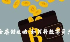 baixo数字资产安全存储攻略：如何将数