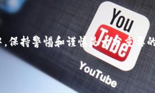 在转USDT到TP钱包之前，您需要确保拥有一个有效的TP钱包地址，确保您可以接收USDT。以下是从不同平台转移USDT到TP钱包的一般步骤：

1. 登录您的加密货币交易所
首先，打开您常用的加密货币交易所。在这里注册并登录，如果您还没有账户。常见的交易所包括Binance、Huobi、OKEx等。如果您不熟悉这些平台，可以根据自己的需求进行选择。

2. 进行身份验证
大部分交易所需要进行身份验证（KYC）。按照平台的要求提交相关的身份信息和材料。完成身份验证后，您就能够进行更大的交易，并提升账户安全性。

3. 找到USDT交易页面
在交易所内，寻找USDT（Tether）交易对。您可以使用法定货币（如美元、人民币等）购买USDT，或通过转入其他加密货币来购买。

4. 提取USDT
当您的账户中有USDT后，查找“提现”或“提币”选项。大多数交易所都有清晰的提现流程。点击“提现”，进入提币页面。

5. 输入TP钱包地址
在提币页面，您需要输入TP钱包的地址。这个地址是您在TP钱包中生成的。请务必确认地址的准确性，以防资金丢失。

6. 选择提币网络
USDT可以在多个区块链网络上使用，如Ethereum（ETH），Tron（TRC20），等。根据您的TP钱包支持的网络，选择适合的区块链。如果不确定，可以查看TP钱包的支持文档。

7. 确认提币金额
在输入TP钱包地址之后，您还需要选择转账的USDT金额。确认您输入的金额，并查看交易所可能收取的手续费。

8. 完成提币
完成上述步骤后，系统会提示您确认提现信息。仔细检查一遍，确保无误后，点击确认。这时候您可能还需要进行二次验证，比如邮件或SMS验证码。

9. 等待确认
提交提币申请后，您需要等待区块链网络进行确认。转账的时间可能会根据网络拥堵情况有所不同。通常在几分钟内，您的USDT会出现在TP钱包内。

10. 检查TP钱包余额
在等待一段时间后，您可以登录您的TP钱包，检查您的USDT余额是否到账。如果没有到账，请再等一段时间，或者联系交易所客服了解情况。

通过以上步骤，您就可以将USDT成功转账到TP钱包。请务必在进行任何交易前仔细核对所有信息，以确保资产的安全。

注意事项
在进行加密货币交易时，请保持谨慎，注意以下几个关键点：
ul
    li确保您提币的地址是正确的。错误的地址将导致资金永远丢失。/li
    li选择合适的提币网络，以避免额外的费用或不必要的延迟。/li
    li留意交易所和TP钱包的交易费用以及处理时间。/li
    li保护好您的账户信息，避免在公共网络中进行资金转账。/li
/ul

总结
通过这些简单的步骤，您可以便捷地将USDT转账到TP钱包。在整个过程中，保持警惕和谨慎是十分重要的。这不仅能保障您的资产安全，还能提高交易的效率和顺利程度。

希望以上信息能帮助到您，若有其他问题，请随时询问。
