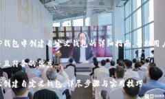 下面是关于如何在TP钱包中创建自定义