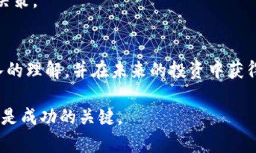 如何成功向TP钱包转入未收录代币：步骤与注意事项
TP钱包, 未收录代币, 数字货币, 转账教程/guanjianci

引言
在数字货币的世界里，投资者总是探索新的机会。一些未被广泛认可的代币可能会成为您投资组合中的潜在明星。然而，向TP钱包等加密钱包转入这些未收录的代币却不是件容易的事。在本文中，我们将详细介绍如何成功将未收录的代币转入TP钱包，并分享相关的注意事项和技巧。通过清晰的步骤和丰富的背景知识，您将能够自信地进行这一操作。

什么是TP钱包？
TP钱包是一款功能强大的数字资产管理工具。它支持多种主流及部分冷门的代币，用户可以在一个平台上安全地存储、管理以及转账自己的数字资产。TP钱包以其用户友好的界面和强大的安全性而受到众多加密货币用户的喜爱。支持 ERC20、TRC20 等多种主流链，TP钱包为用户提供了便捷的操作体验。

未收录代币的定义
未收录代币是指那些尚未在主流交易所或钱包中得到正式支持的加密货币。这类代币一般是由新成立的项目团队推出，可能具有一定的投资潜力，但也伴随着较高的风险。因此，在投资未收录代币之前，用户应该充分研究它们的背景和未来发展。

为何选择未收录代币？
投资未收录代币的理由多种多样。首先，这些代币通常价格较低，具有较大的增值空间。其次，早期投资能够为投资者带来丰厚的回报，尤其是当该项目成功时。此外，未收录代币通常处于市场的初期阶段，拥有较大的成长潜力。

向TP钱包转入未收录代币的步骤
转入未收录代币到TP钱包的过程可以分为几个简单的步骤，但需要特别注意每一步的细节。以下是具体的操作步骤：

h4步骤一：下载并安装TP钱包/h4
首先，您需要下载TP钱包。可以在该钱包的官方网站或应用商店中找到下载链接。请确保您下载的是官方版本，以避免安全隐患。安装完成后，设置钱包并保护您的私钥。

h4步骤二：获取未收录代币的合约地址/h4
在向TP钱包转入未收录代币之前，您需要获取该代币的合约地址。合约地址是区块链上代币的唯一标识，您可以在相关项目的官方网站、社交媒体或区块链浏览器中找到。确保您所得到的合约地址是准确的，同时要小心钓鱼网站。

h4步骤三：在TP钱包中添加代币/h4
打开TP钱包，找到“添加代币”的选项。选择相应的区块链（如ETH、TRON等），然后输入刚才获取的代币合约地址。按照提示完成添加流程。成功添加后，您将能够在钱包主页上看到该代币的余额。

h4步骤四：准备进行转账/h4
在您确认代币成功添加后，可以进行转账。打开您存放未收录代币的其他钱包，选择转账功能。输入TP钱包的地址和转账金额，同时确认所有信息的准确性。确保您在转账前仔细核对地址，任何错误都可能导致资金的不可逆损失。

h4步骤五：确认转账记录/h4
在转账完成后，您可以在TP钱包中查看最近的交易记录，以确认代币已成功到账。您也可以通过区块链浏览器检查交易状态和确认时间，确保资金安全。

注意事项与技巧
在将未收录代币转入TP钱包的过程中，有几项注意事项和技巧可以帮助您更安全、更顺利地完成这一过程：

h4安全性第一/h4
确保您下载的TP钱包是官方版本。此外，切勿随意分享您的私钥和助记词。这些信息是您钱包的安全保障，泄露后可能导致不可逆的损失。

h4确保合约地址准确/h4
未收录代币的合约地址可能会因项目更改而变化。因此，在每次转账前，您都应再次确认合约地址的准确性。使用可信赖的来源获取信息，避免钓鱼网站或假项目。

h4小额转账测试/h4
如果您不确定代币的转账是否成功或安全，可以先进行小额测试转账。这样，您可以在不承担太大风险的情况下验证转账的可行性。

h4及时关注市场动态/h4
未收录代币的市场变化非常迅速。建议您加入相关社群，及时获取项目的动态和推文。同时，留意社区中其他投资者的反馈和建议，以帮助您做出更明智的投资决策。

总结
向TP钱包转入未收录代币虽然有一定的风险，但只要遵循正确的步骤并保持警惕，您就能安全地处理这些代币。希望通过本文的分享，您能对这一操作有更深入的理解，并在未来的投资中获得成功。加密货币的投资充满了机会与挑战，愿您在探索数字资产的过程中收获丰盈的果实。

如果您对数字货币投资感兴趣，建议您开始构建自己的投资组合，了解市场动态，选择适合自己的代币进行投资。在这个充满变数的行业中，知识、经验与谨慎都是成功的关键。