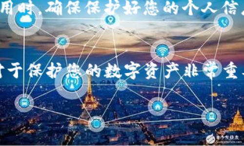 要查询TP钱包（TP Wallet）的授权记录，您可以按照以下步骤进行操作。这些步骤通常适用于大多数数字钱包应用程序。

步骤1：打开TP钱包应用
首先，您需要在您的手机上打开TP钱包应用。如果您尚未下载此应用，请先从应用商店（如App Store或Google Play）下载并安装。

步骤2：登录您的账户
打开应用后，您需要使用您的帐户信息进行登录。这通常包括输入您的手机号、电子邮件或钱包地址，并输入密码以进行身份验证。

步骤3：进入“设置”或“账户”页面
登录后，您需要找到“设置”或“账户”选项。这个选项通常可以在应用的主界面上找到。有些钱包应用可能会将此选项放在右上角的菜单中。

步骤4：查看授权管理或安全设置
在“设置”或“账户”页面中，您可能会看到“授权管理”或“安全设置”的选项。点击该选项，进入授权记录查询页面。

步骤5：查询授权记录
在授权管理中，您将能够查看所有的授权记录。这包括您将钱包授权给其他应用程序或服务的记录。您可以按时间顺序浏览这些记录，查看具体的授权详情。

步骤6：撤销不必要的授权
如果您发现某些授权是您不再需要的，您可以选择撤销它们。通常，在每条授权记录的旁边会有一个“撤销”或“删除”的按钮。点击该按钮，确认撤销后，该授权将被取消。

步骤7：退出账户
在完成所有查询和操作后，请确保安全退出您的账户。尤其是在公共设备上使用钱包应用时，确保保护好您的个人信息和资产。

总结
通过这些步骤，您可以轻松查询TP钱包的授权记录。保持对您账户的授权信息的关注，对于保护您的数字资产非常重要。如果您在使用TP钱包时遇到任何困难，请随时查阅官方的帮助文档或联系客服支持。

希望这些步骤能帮助您顺利查询TP钱包的授权记录！