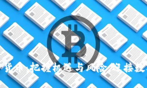 央行监管加密货币:把握机遇与风险,迎接数字资产新时代