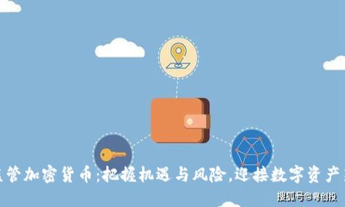 央行监管加密货币:把握机遇与风险,迎接数字资产新时代